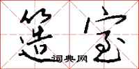 簉室怎么写好看