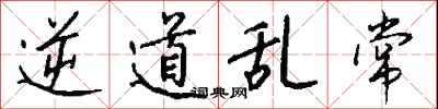 逆道乱常怎么写好看