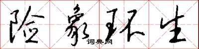 险象环生怎么写好看
