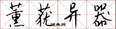 薰莸异器怎么写好看