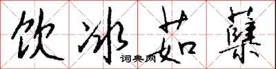 饮冰茹蘖怎么写好看