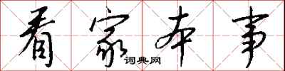 看家本事怎么写好看