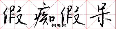 假痴假呆怎么写好看