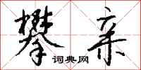 攀亲怎么写好看