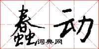 蠢动怎么写好看