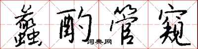 蠡酌管窥怎么写好看