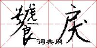 饕戾怎么写好看