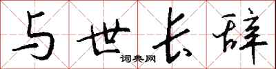 与世长辞怎么写好看