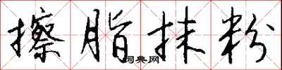 擦脂抹粉怎么写好看