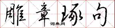 雕章琢句怎么写好看