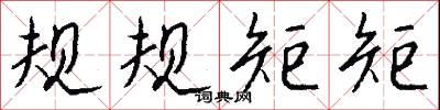 规规矩矩怎么写好看