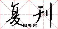 复刊怎么写好看