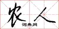 农人怎么写好看