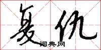 复仇怎么写好看