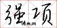 强项怎么写好看