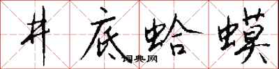 井底蛤蟆怎么写好看