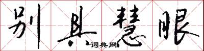 别具慧眼怎么写好看