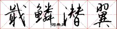 戢鳞潜翼怎么写好看