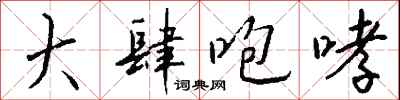 大肆咆哮怎么写好看