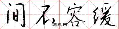 间不容缓怎么写好看