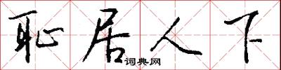 耻居人下怎么写好看
