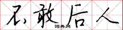 不敢后人怎么写好看