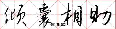 倾囊相助怎么写好看