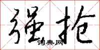 强抢怎么写好看