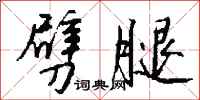 劈腿怎么写好看