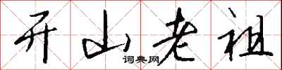 开山老祖怎么写好看
