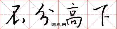 不分高下怎么写好看