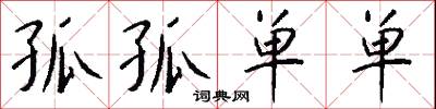 孤孤单单怎么写好看