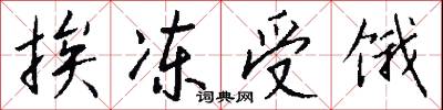 挨冻受饿怎么写好看