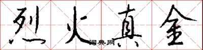 烈火真金怎么写好看