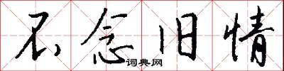 不念旧情怎么写好看