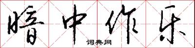 暗中作乐怎么写好看