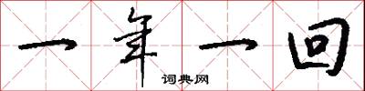 一年一回怎么写好看