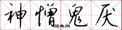 神憎鬼厌怎么写好看