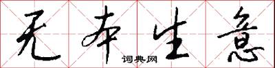 无本生意怎么写好看
