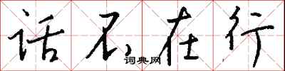 话不在行怎么写好看