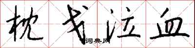 枕戈泣血怎么写好看
