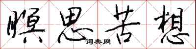 瞑思苦想怎么写好看