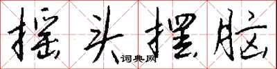 摇头摆脑怎么写好看