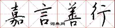 嘉言善行怎么写好看