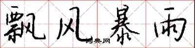 飘风暴雨怎么写好看