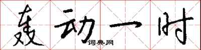 轰动一时怎么写好看