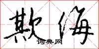欺侮怎么写好看