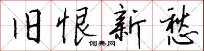 旧恨新愁怎么写好看