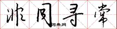 非同寻常怎么写好看