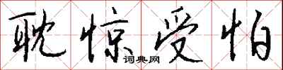 耽惊受怕怎么写好看